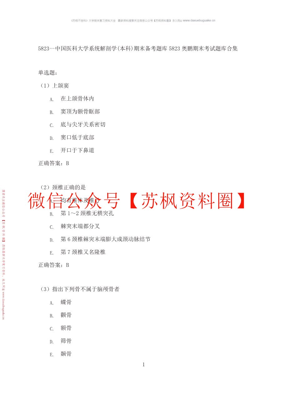 系统解剖学题库